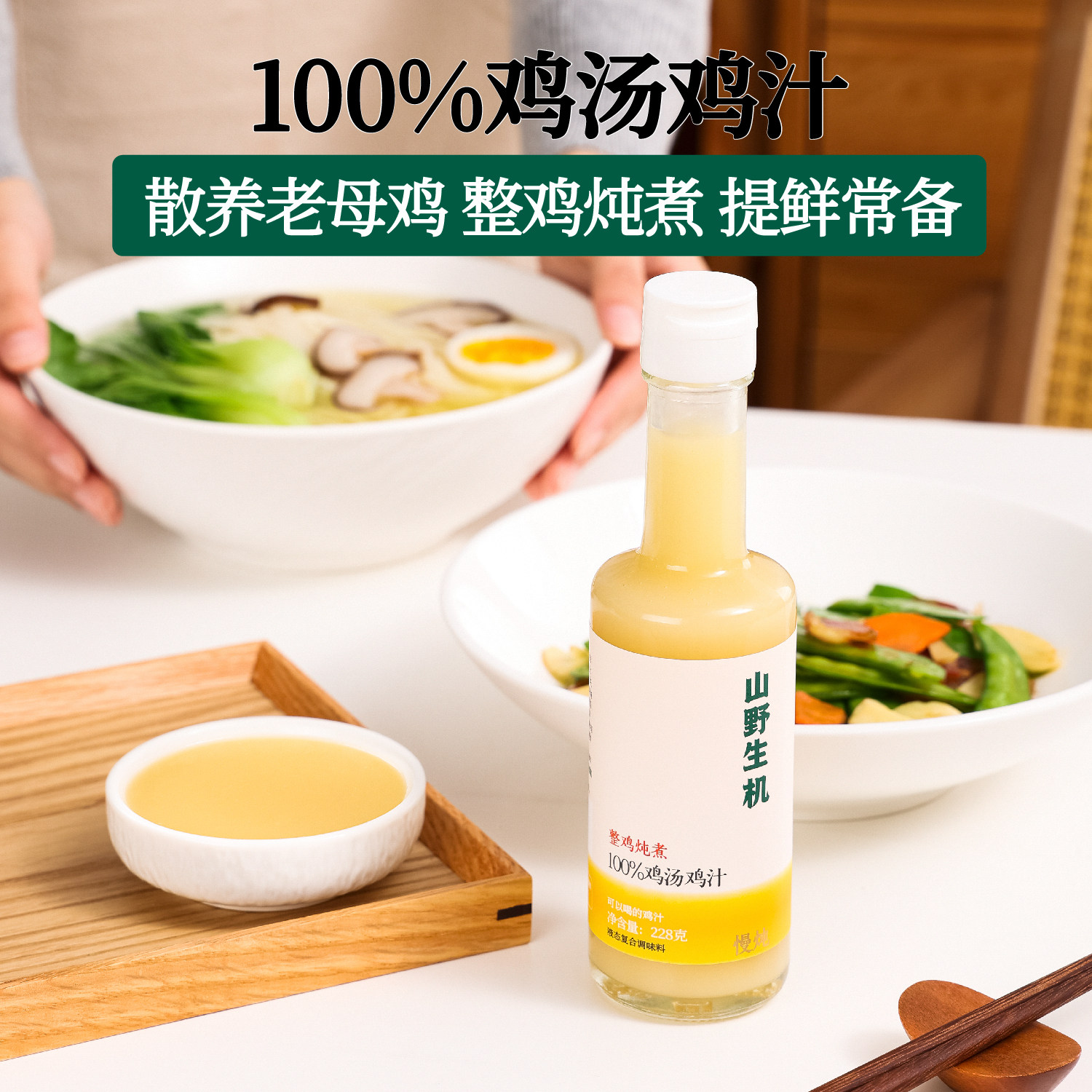 山野生机鸡汤鸡汁提鲜调味料炒菜浓缩调味品浓鸡汤高汤家用228g