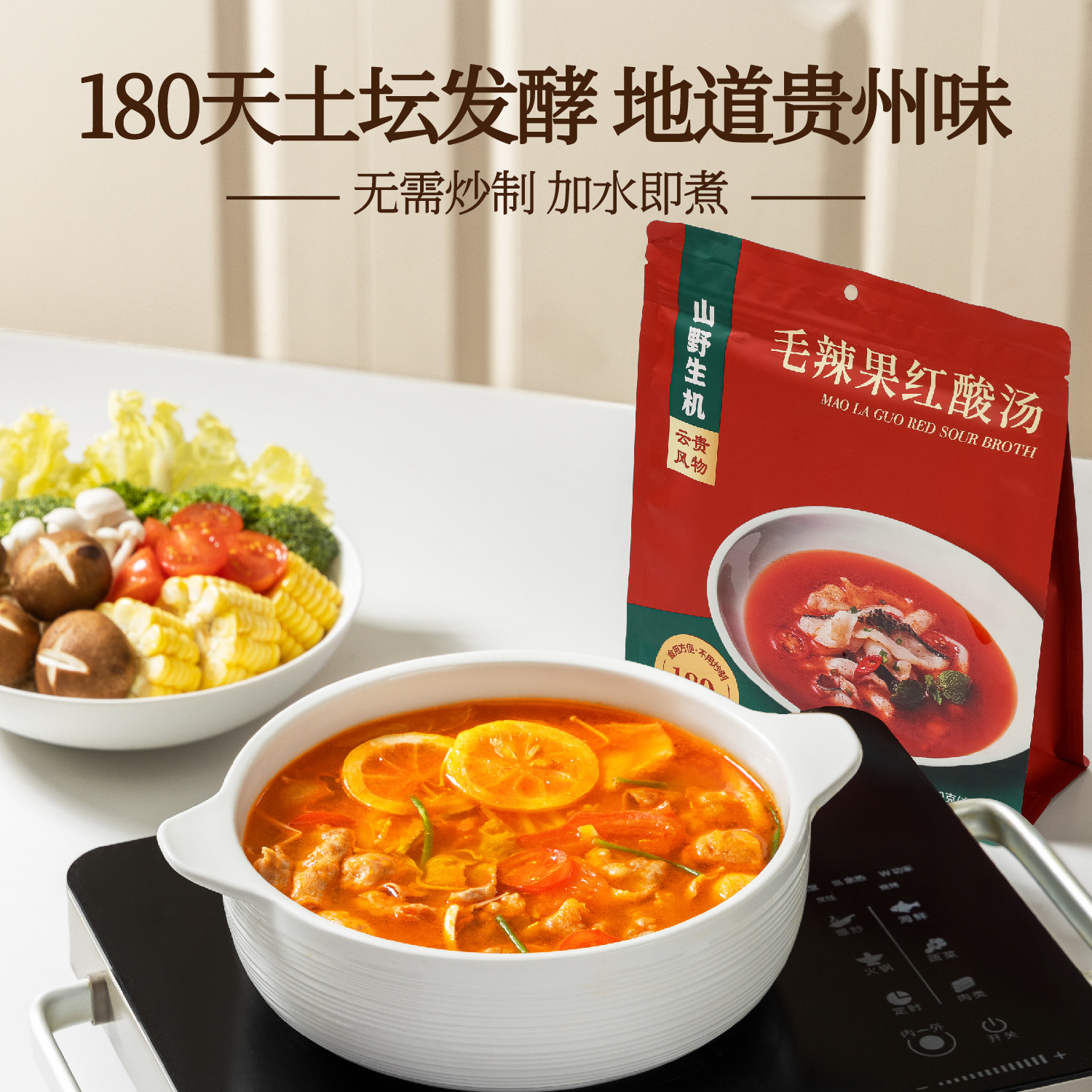 山野生机贵州毛辣果红酸汤火锅0添加0防腐剂凯里冬阴功汤料75g*4