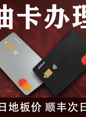 万事达u油卡港卡开户个人香港银行卡办理新加坡VISA实体卡国际卡