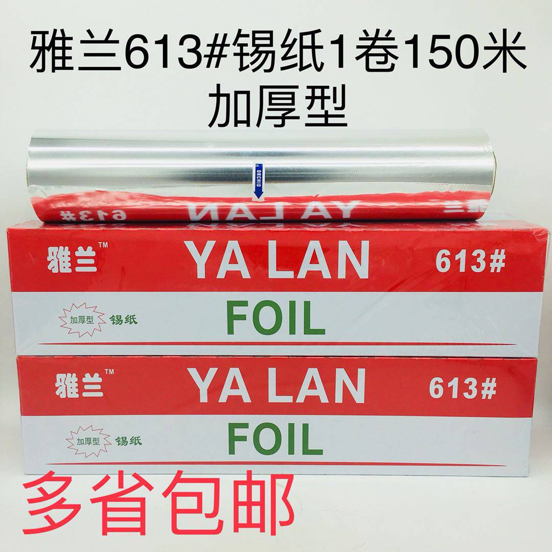 加厚型雅兰613锡纸150米装多省包邮烧烤蛋挞铝箔纸餐饮酒店必配