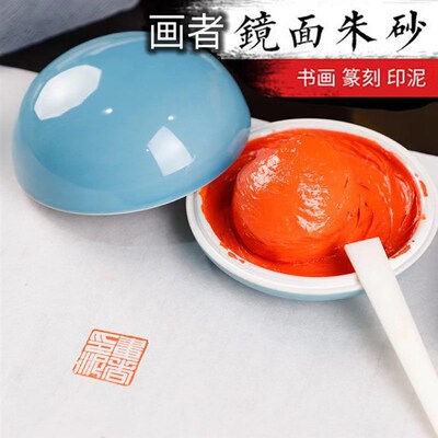 镜面朱砂印泥进阶橘色书法印尼油黄磦朱膘文房珍品橙色印泥书画品