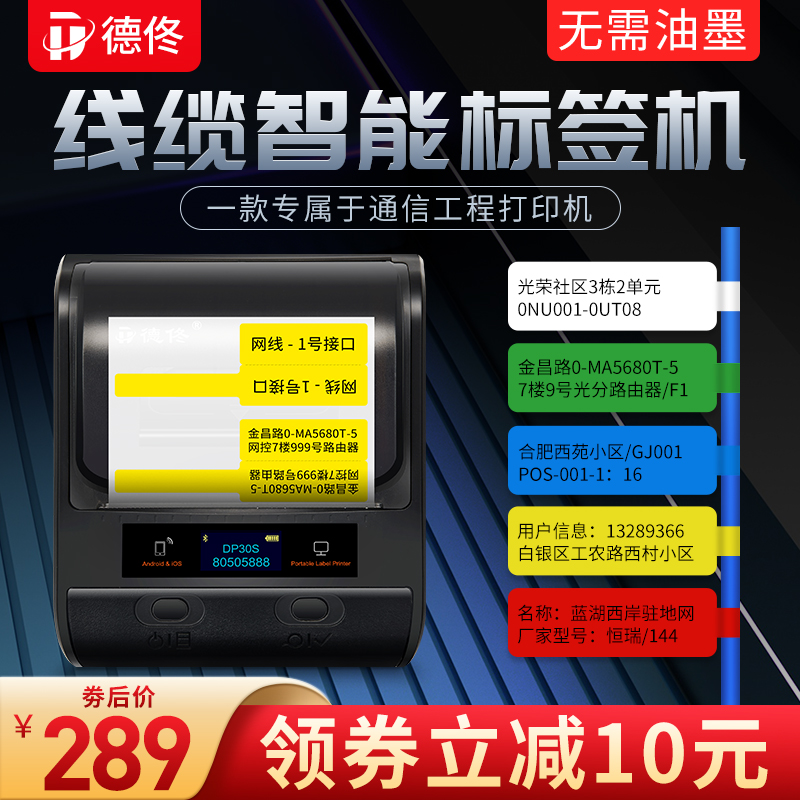 德佟DP30S通信线缆标签打印机移动电信机房网络光纤尾纤电线手持