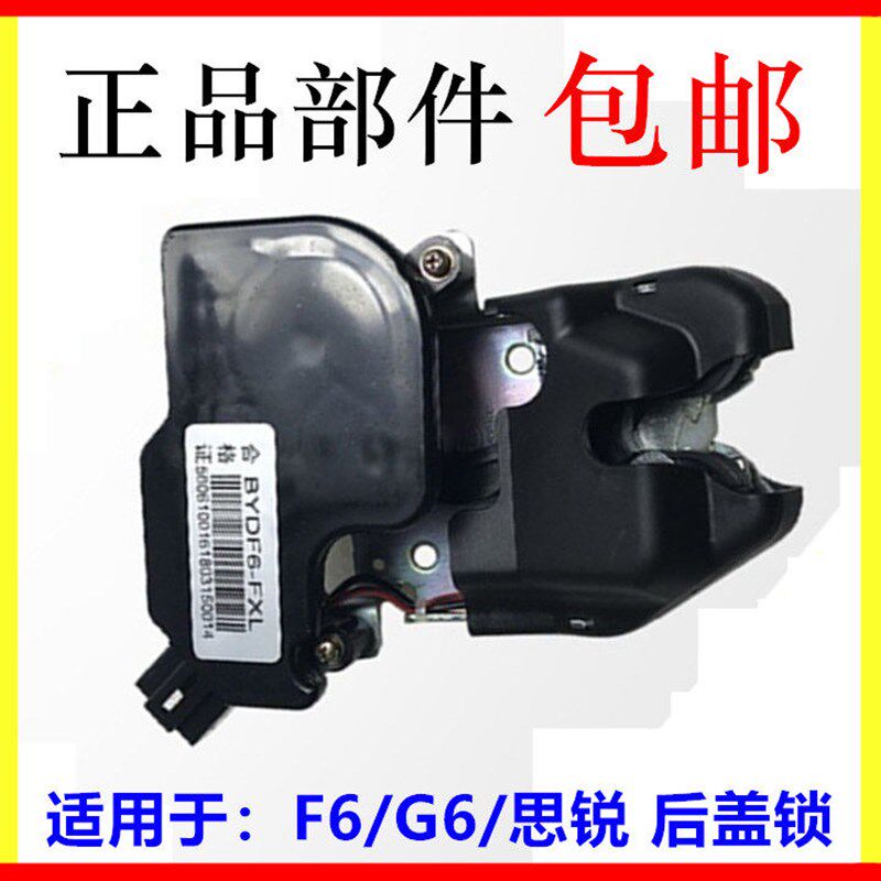 适用于比亚迪F6尾盖锁 G6 思锐后盖锁机 后盖锁 行李箱锁机总成