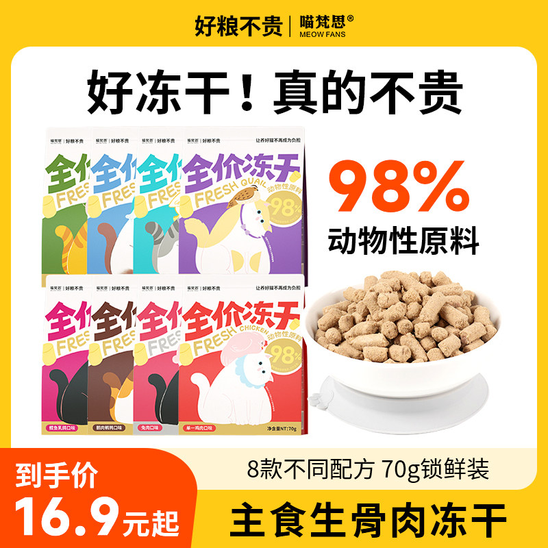 喵梵思 主食冻干生骨肉幼猫成猫鸡肉鸭肉冻干猫主食猫咪全价猫粮,宠物/宠物食品及用品,猫冻干零食,淘宝优惠券,粉丝福利购,淘宝优惠卷