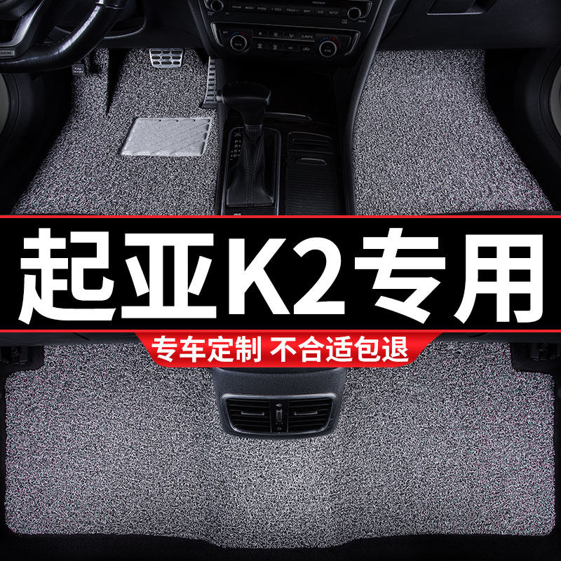 汽车丝圈脚垫适用起亚K2专用悦达起亚手动挡全套老款车17款15东风