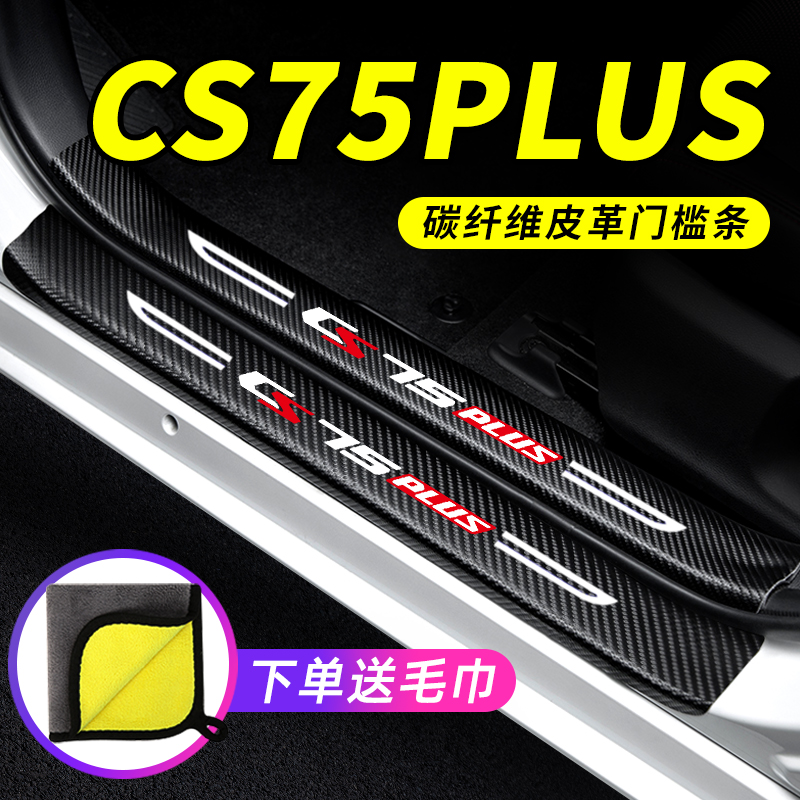 三代长安CS75PLUS门槛条汽车用品第二代装饰改装防踩贴防撞保护条