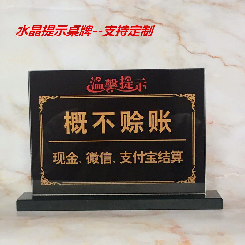 恕不赊账桌牌谢绝签单概不欠账牌台牌水晶标识桌牌温馨提示牌定做