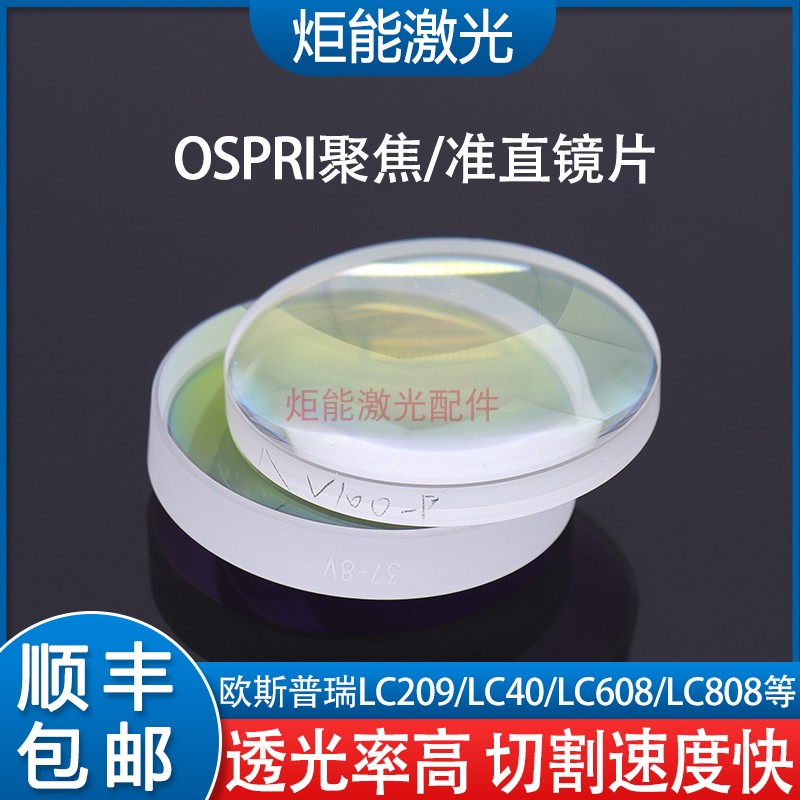 欧斯普瑞聚焦镜片宏山激光切割机LC1208准直镜单片非球面NF扩束镜
