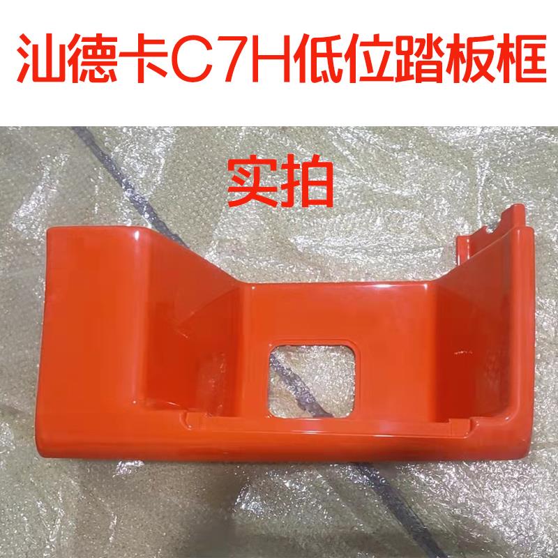 适配重汽汕德卡配件C7H G7低位牵引车上车踏板框脚踏护罩带漆包邮