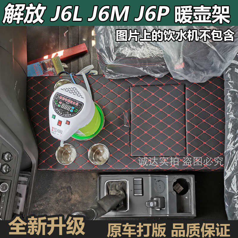 货车用品解放J6L尊享版专用暖壶架J6G水杯架储物箱饮水机烧水壶座