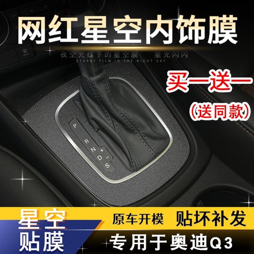 星空膜适用于13-18年奥迪Q3内饰装饰贴纸中控排挡闪闪发亮贴膜