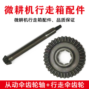 微耕机风冷单缸柴油机汽油机行走箱齿轮轴伞齿轴行走齿