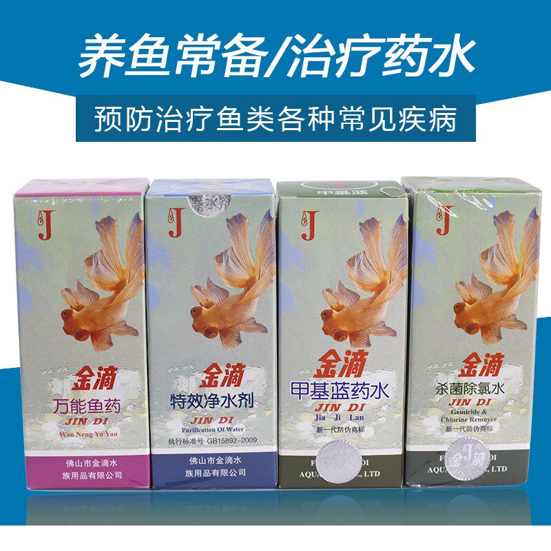 鱼缸水族金滴全家福系列鱼药水净水剂杀菌除氯水白点净药水治鱼病