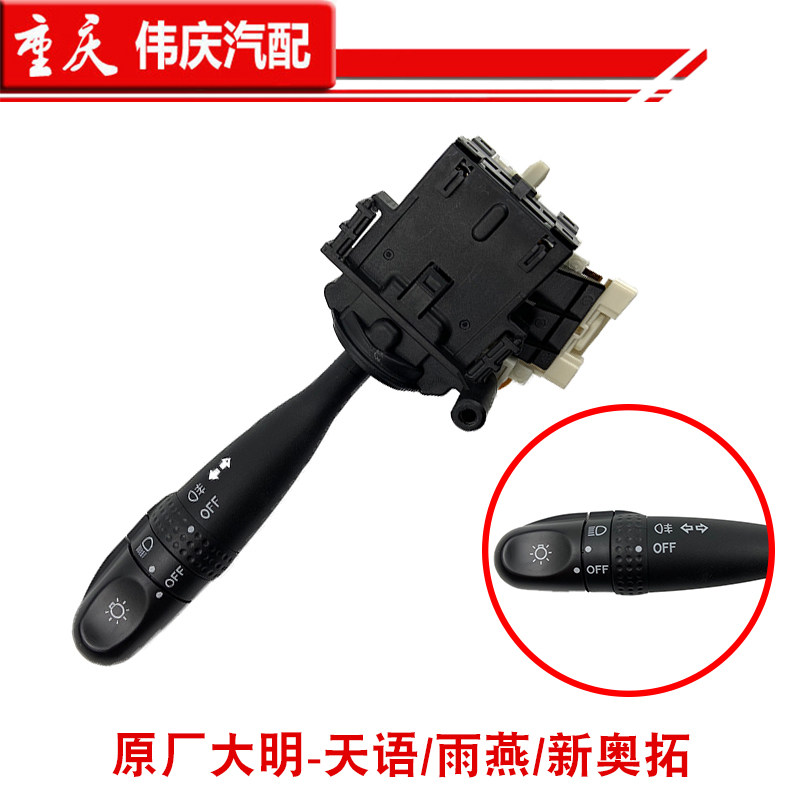 铃木天语SX4雨燕新奥拓大灯组合开关大灯开关转向灯开关原厂配件图片