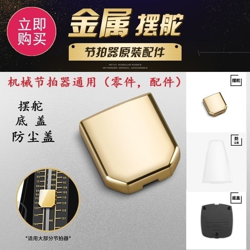 机械节拍器零件配件全金属机芯通用钢琴节奏器摆块摆锤防尘盖发条