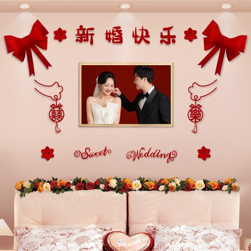 婚房装扮用品结婚客厅布置喜字贴婚礼新房卧室背景墙立体装饰套装