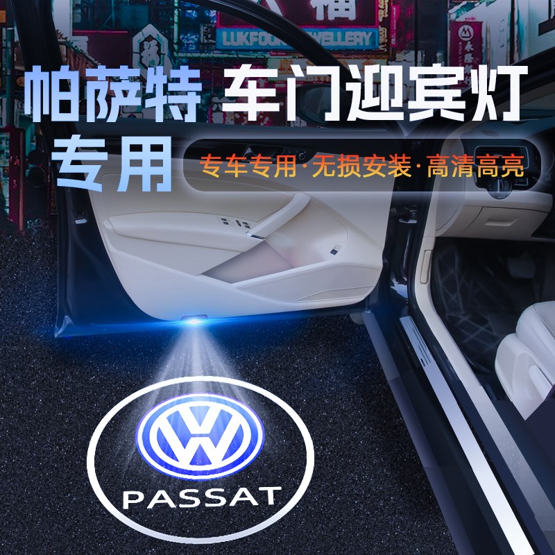大众帕萨特迎宾灯B7B8车门镭射投影灯氛围灯改装饰汽车用饰品配件