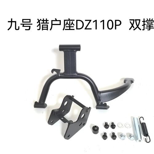 适配于九/号电动猎户座DZ110p中撑D系主支撑脚撑双撑大脚架改装件