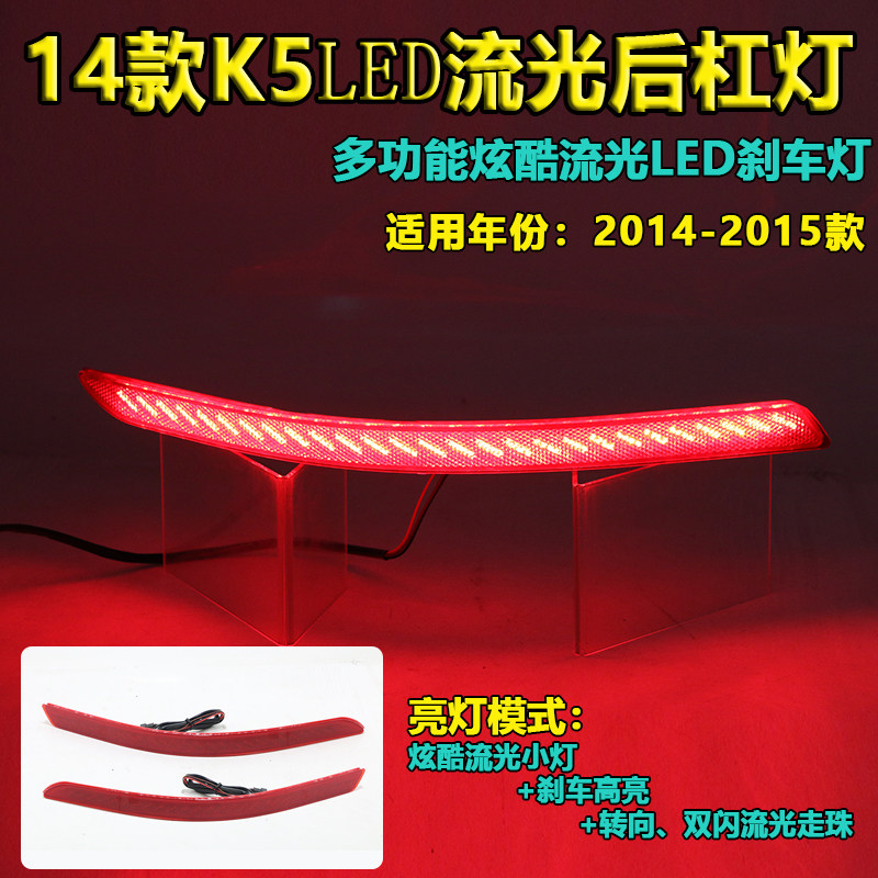 适用于14/15款起亚K5专用改装后杠灯 K5后杠灯改装LED流光行车灯