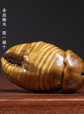 天然金丝楠木水波纹螃蟹钳摆件雕刻手把件工艺文玩招财桌面小摆件