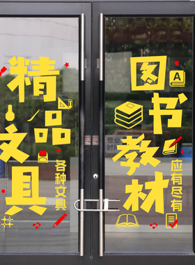 文具店学习办公用品店玻璃门贴纸墙贴图书店橱窗装饰布置广告贴字