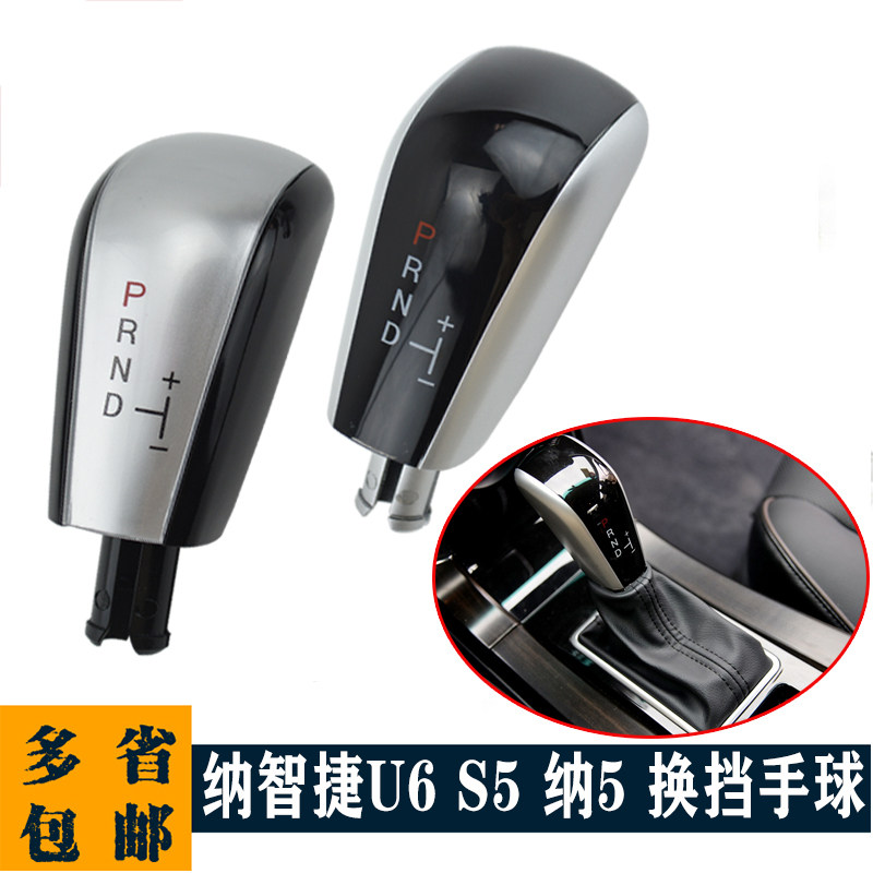 适用于纳智捷U6 S5 纳5 换挡手球排挡杆手柄档把头 自动挡排挡头