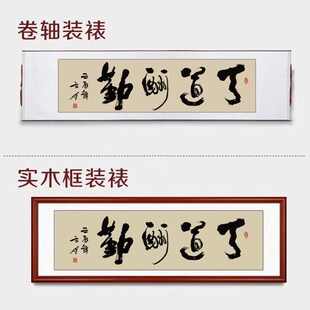 大芬书法字画定制装裱客厅餐厅茶室办公室马到成功毛笔字卷轴挂画