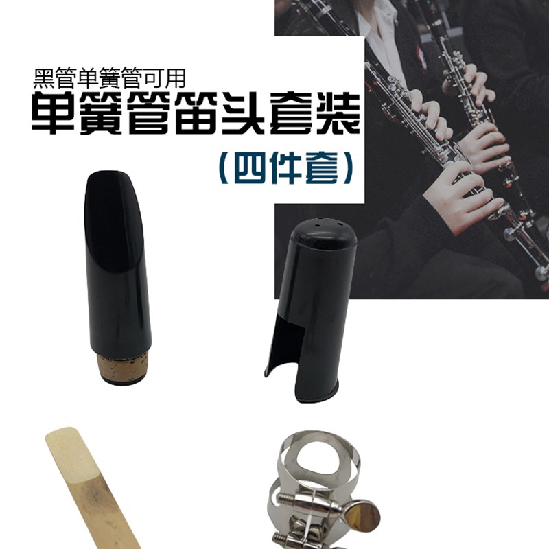 降B单簧管笛头套装降B黑管笛头吹嘴卡子帽子单簧管黑管笛头4件套图片