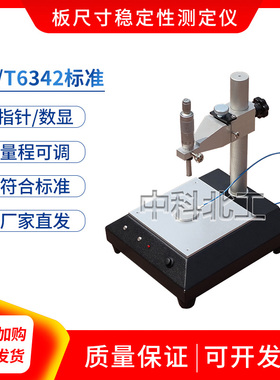 GBT6342泡沫塑料与橡胶测微计线性板尺寸稳定性测定仪数显机械