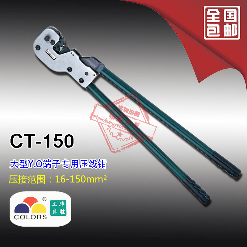 华胜工具 大型铜鼻子钳 裸端子压线钳 16-150平方 CT-150 点式