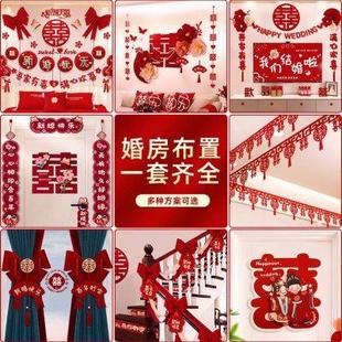 结婚装 婚房布置套装 饰女方男方新房全屋婚礼卧室客厅婚庆用品大全
