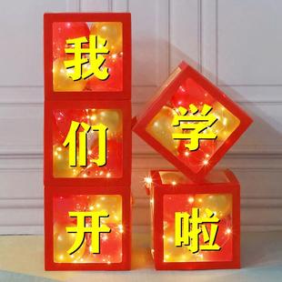 气球装 开学季 饰品学校幼儿园我们开学啦晚会典礼场景布置网红盒子
