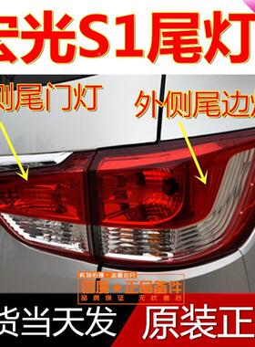 原五菱宏光1尾灯后灯装CN113倒TB-52874车刹车灯原厂宏光S1后尾S
