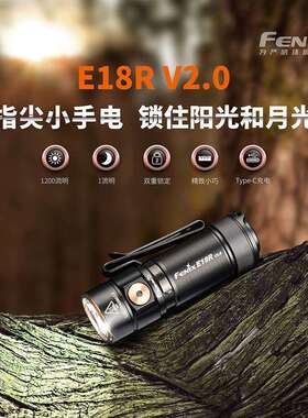Fenix菲尼克斯 E18R V2.0手电筒迷你强光充电高亮便携EDC小手电