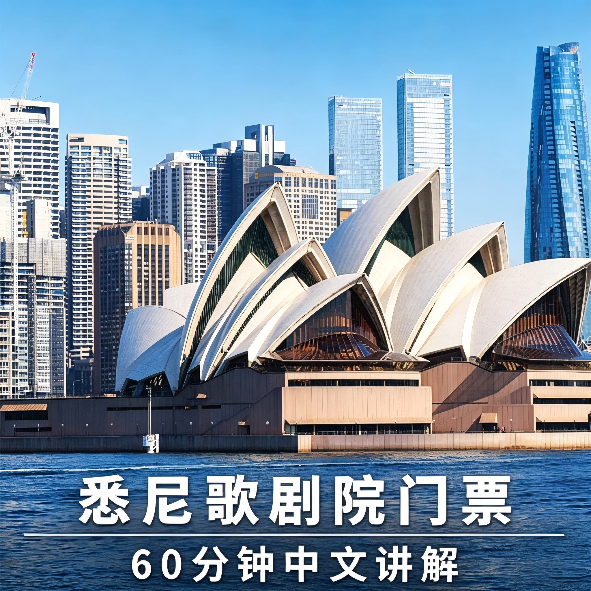 新澳国旅 澳洲旅游 悉尼歌剧院门票中英文导览