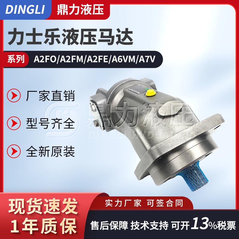 rexroth款力士乐液压马达A2FO/M/A4F/A6VM80/160斜轴变量柱塞马达