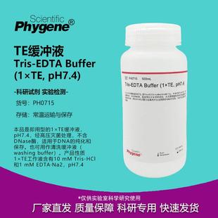 PH0715 TE缓冲液 Tris-EDTA Buffer 1×TE pH7.4 500ML PHYGENE