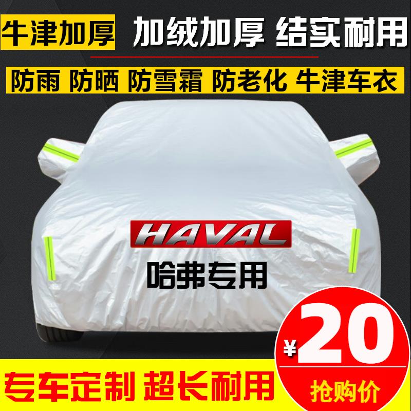长城新哈弗H6哈佛h1 h2s h5 m6枭龙车罩车罩防晒防雨车罩遮阳罩