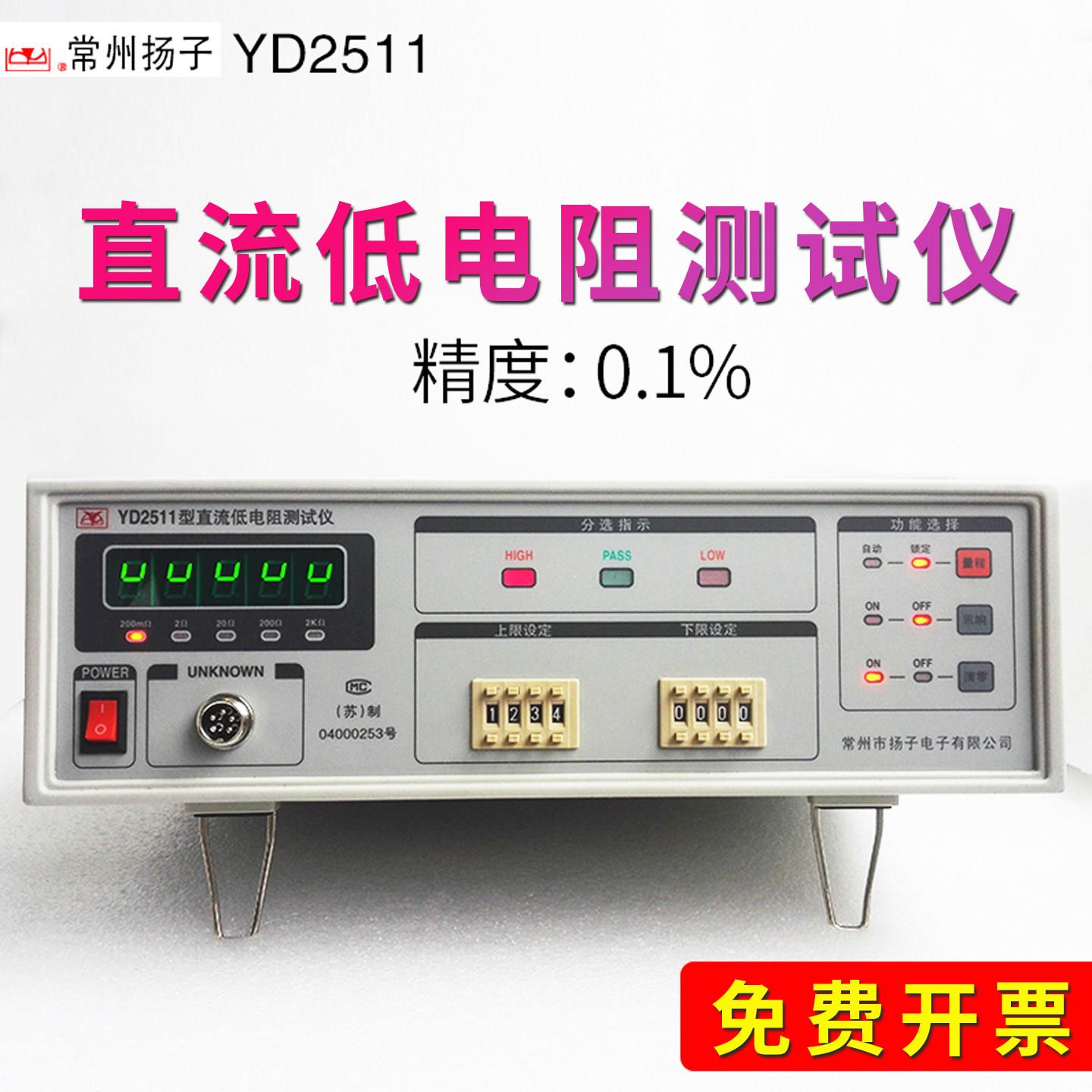 常州扬子YD2511直流电阻测试仪毫欧表微欧计低电阻仪10μΩ~2KΩ