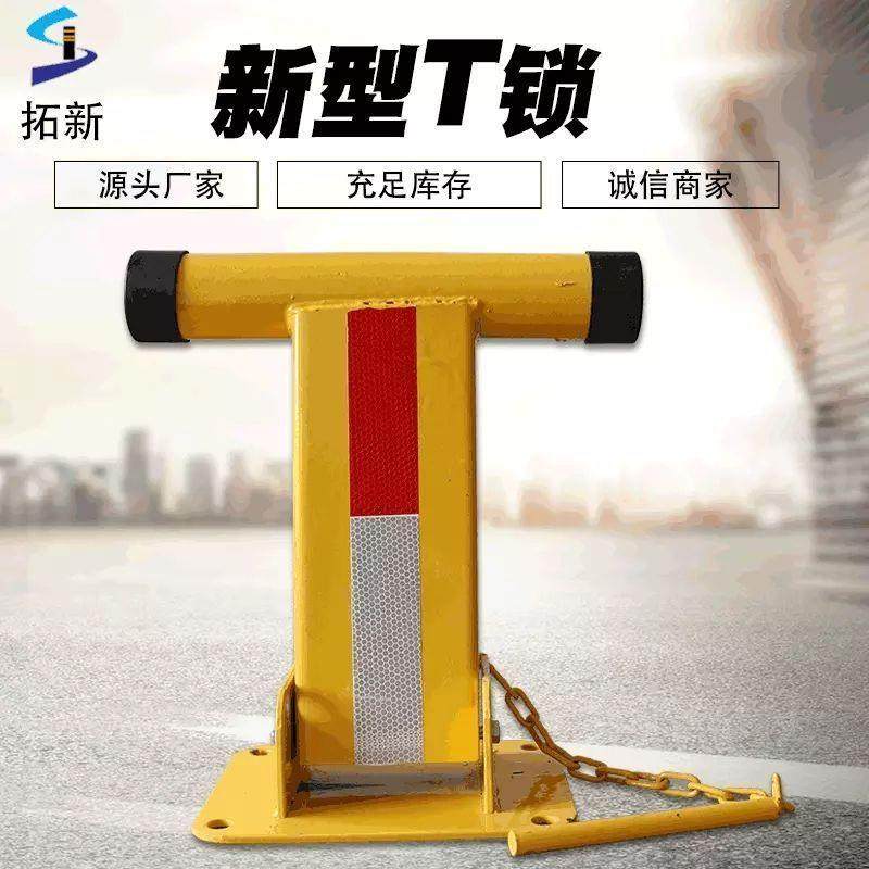 t型汽车停车位锁私家挡车桩防撞占位器加厚占车库专用路障地位锁
