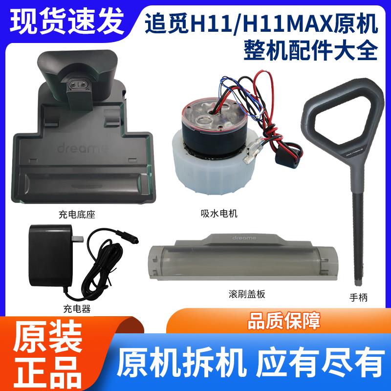 追觅H11/H11MAX洗地机原装吸水电机滚刷盖板充电器底座手柄配件