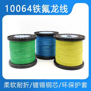 10064铁氟龙线36/34/32/30/28/26AWG极细铁氟龙耐高温超细电子线