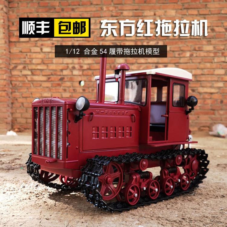 原厂 1:12 东方红54履带拖拉机 合金汽车模型 北大荒拖拉机合金