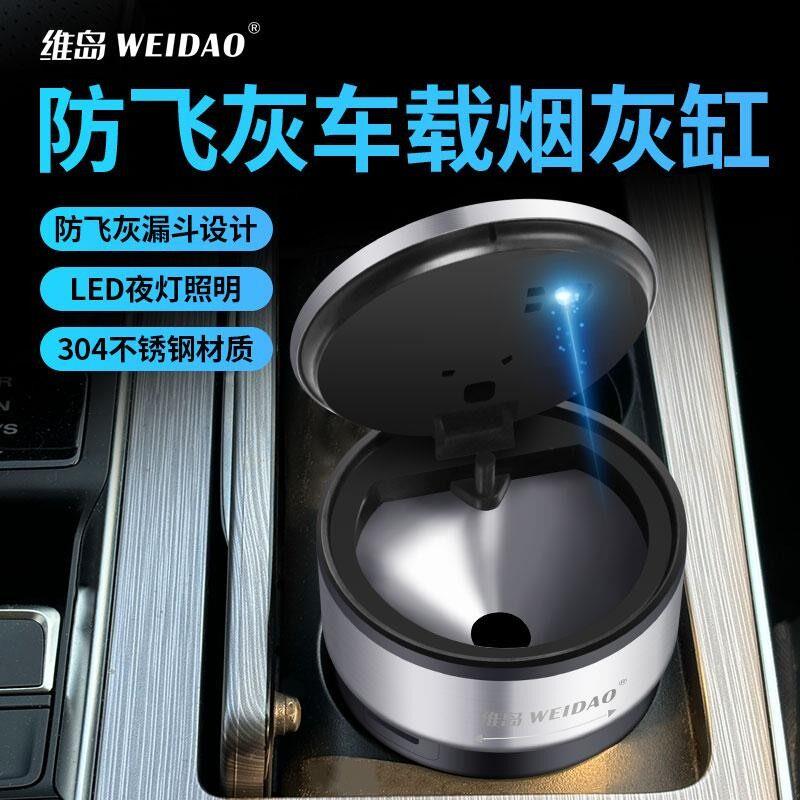 维岛爆款车载加厚不锈钢可拆卸防飞灰开盖车用多功能维岛烟灰缸