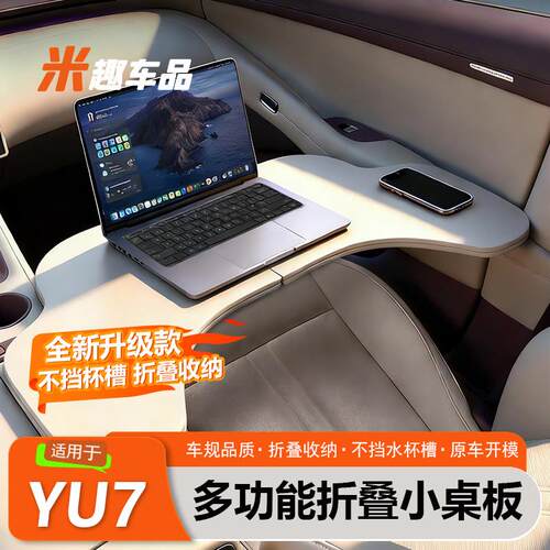 适用于小车米YU7/SU7车载折叠小桌板餐桌笔记本办公桌内饰用品