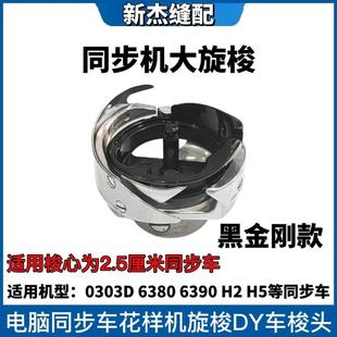 杰克布鲁斯6380 H6电脑同步机旋梭0303厚料DY车梭头花样机梭床