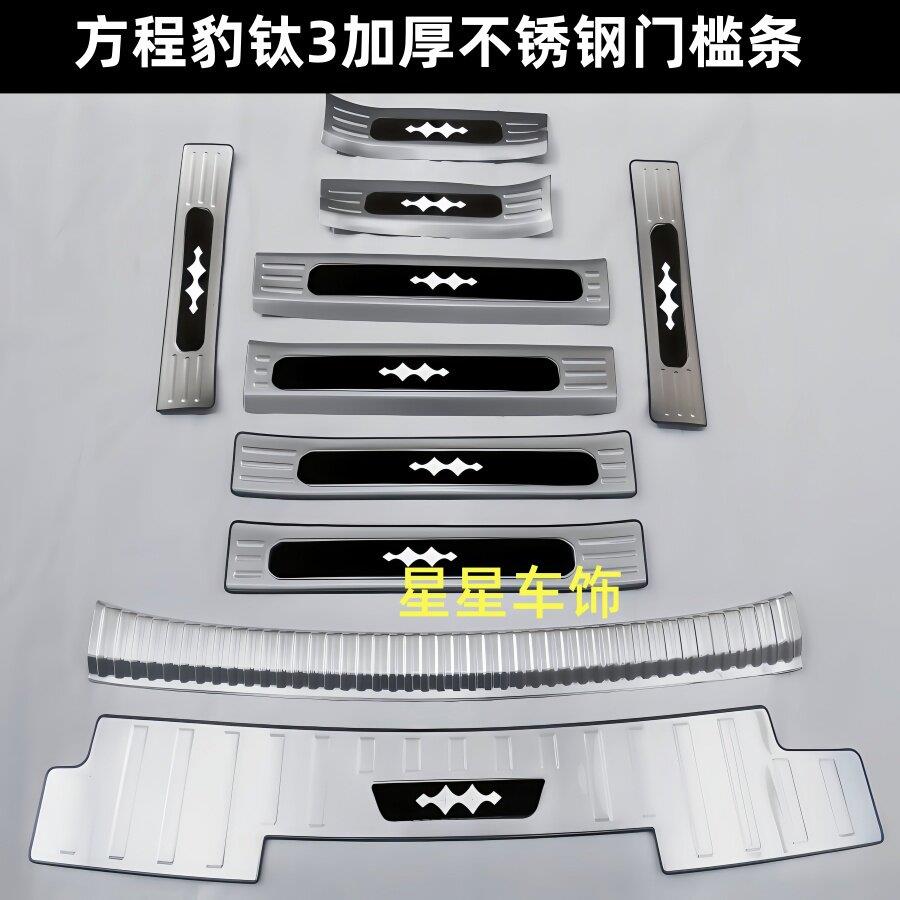 25/26款方程豹钛3门槛条迎宾踏板钛3后备箱护板改装件防踩防撞条