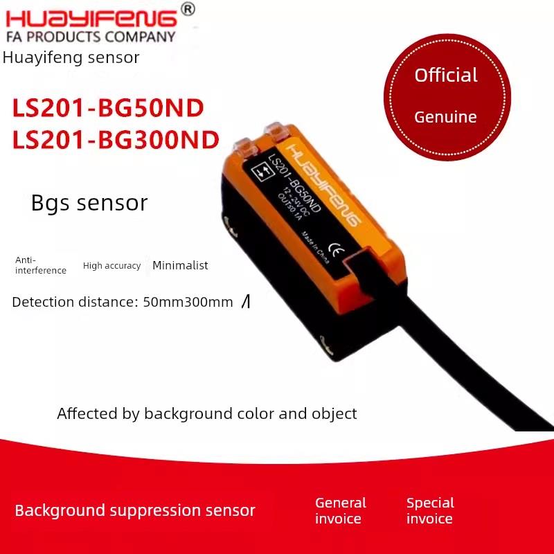 华怡丰LS201-BG50ND/300ND 传感器 ES201-ZB300N/D300N/T30MN