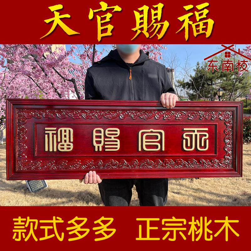 桃木天官赐福挂件木雕大门对门牌电梯楼梯实木雕刻牌匾特大号定做
