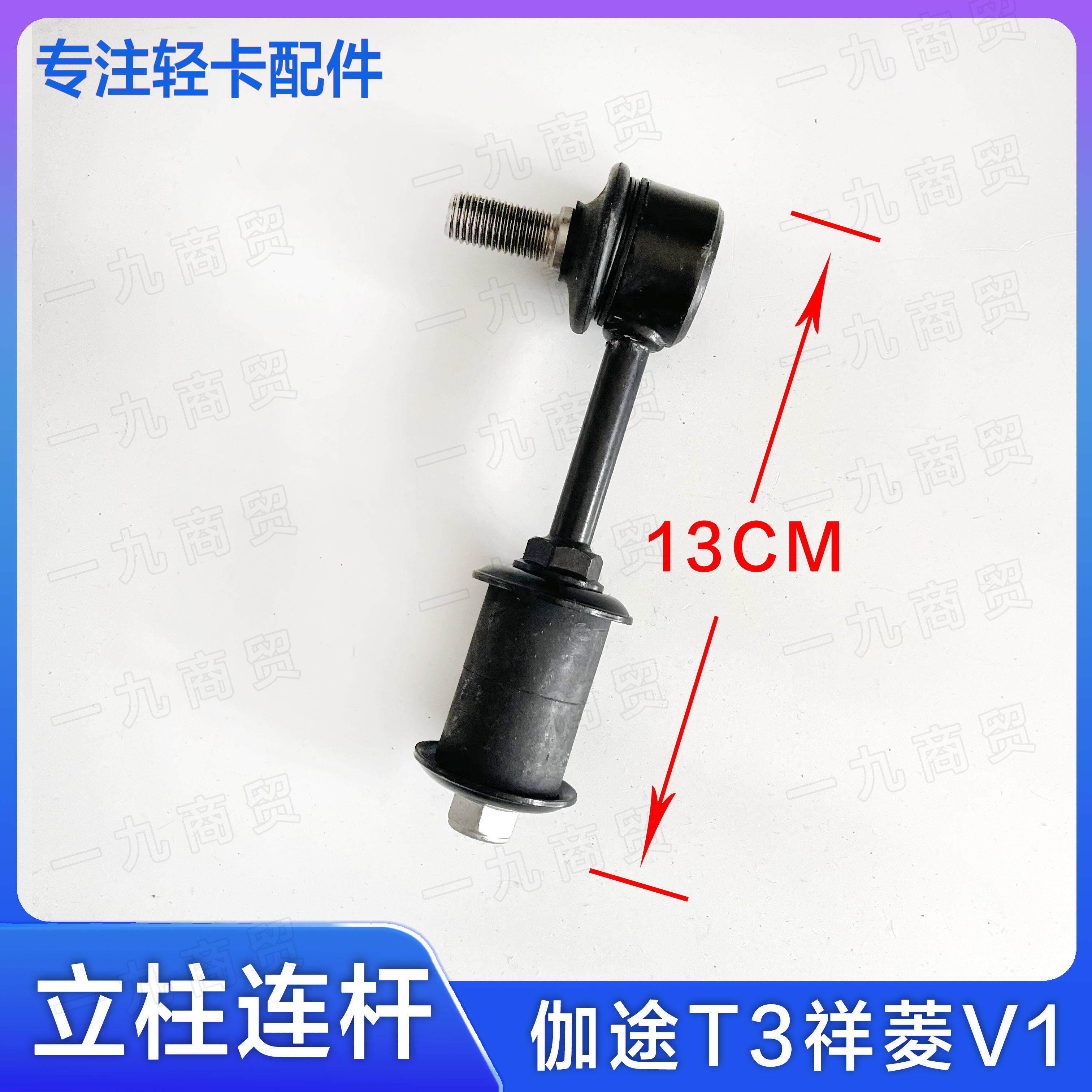 福田汽车伽途T3 祥菱V1 立柱连杆 平衡杆稳定杆球头拉杆 吊杆原厂